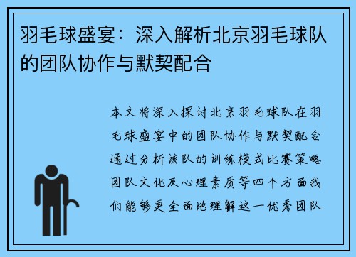 羽毛球盛宴：深入解析北京羽毛球队的团队协作与默契配合
