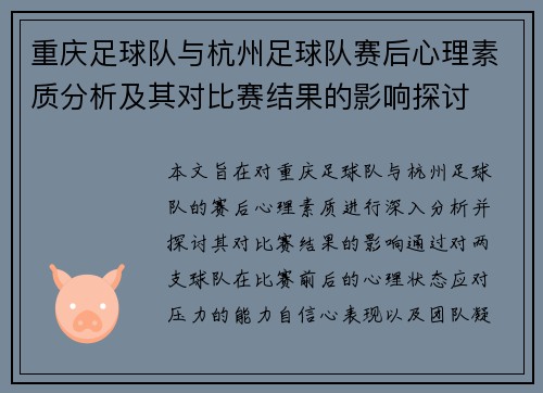 重庆足球队与杭州足球队赛后心理素质分析及其对比赛结果的影响探讨