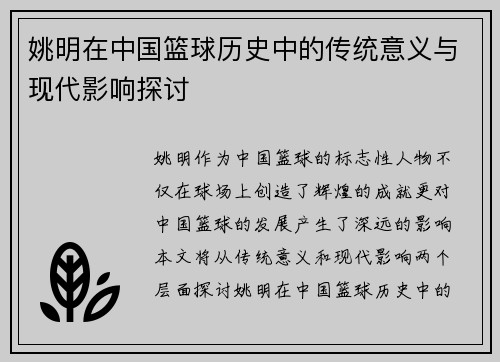 姚明在中国篮球历史中的传统意义与现代影响探讨