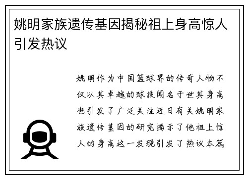 姚明家族遗传基因揭秘祖上身高惊人引发热议