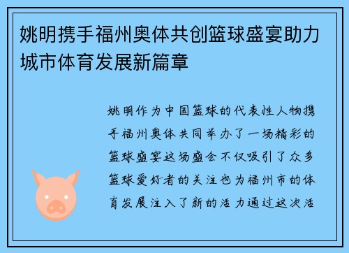 姚明携手福州奥体共创篮球盛宴助力城市体育发展新篇章