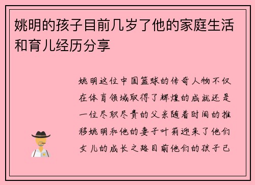 姚明的孩子目前几岁了他的家庭生活和育儿经历分享