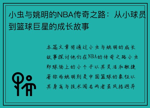 小虫与姚明的NBA传奇之路：从小球员到篮球巨星的成长故事