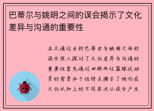 巴蒂尔与姚明之间的误会揭示了文化差异与沟通的重要性
