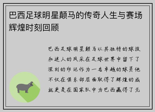 巴西足球明星颠马的传奇人生与赛场辉煌时刻回顾