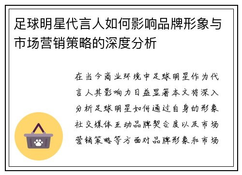 足球明星代言人如何影响品牌形象与市场营销策略的深度分析