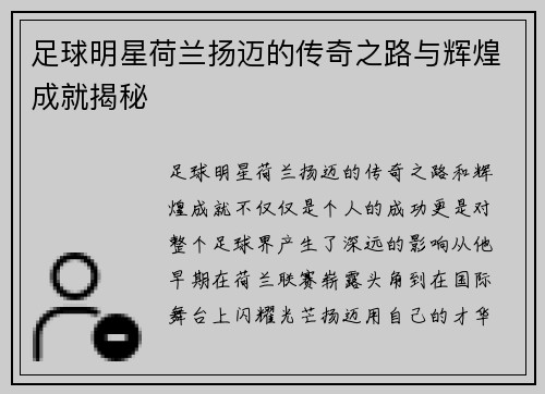足球明星荷兰扬迈的传奇之路与辉煌成就揭秘