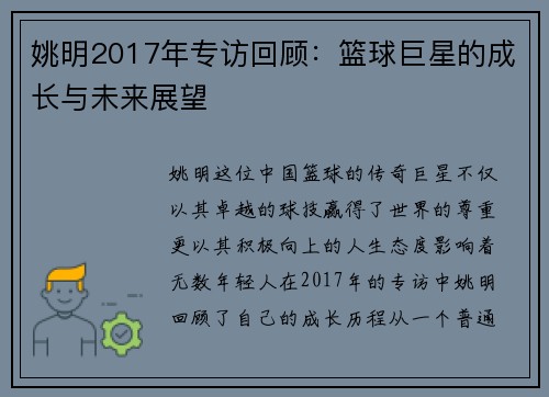 姚明2017年专访回顾：篮球巨星的成长与未来展望