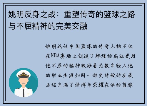 姚明反身之战：重塑传奇的篮球之路与不屈精神的完美交融