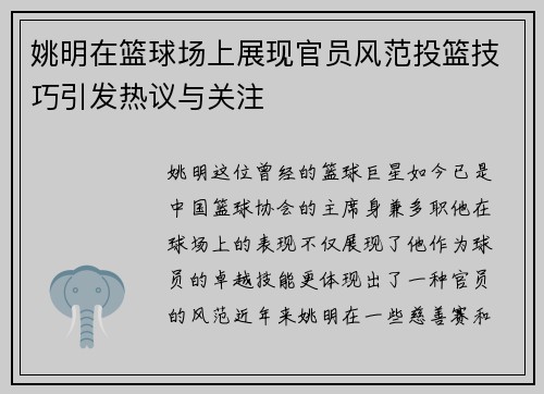 姚明在篮球场上展现官员风范投篮技巧引发热议与关注