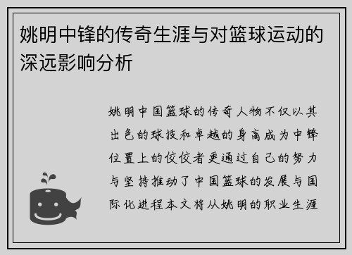 姚明中锋的传奇生涯与对篮球运动的深远影响分析
