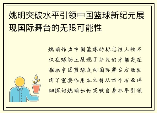 姚明突破水平引领中国篮球新纪元展现国际舞台的无限可能性