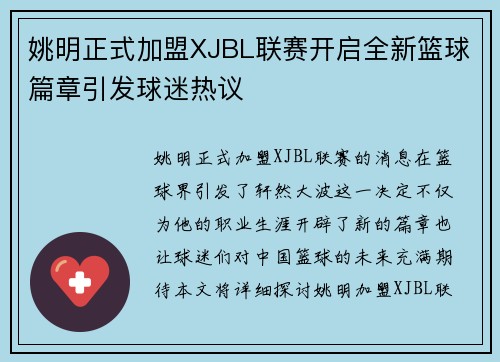 姚明正式加盟XJBL联赛开启全新篮球篇章引发球迷热议