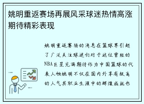 姚明重返赛场再展风采球迷热情高涨期待精彩表现
