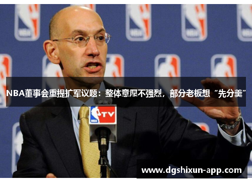 NBA董事会重提扩军议题:整体意愿不强烈,部分老板想“先分羹”
