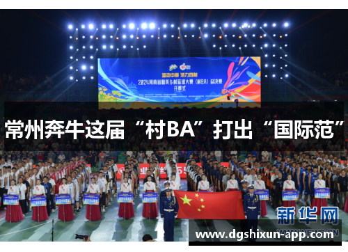 常州奔牛这届“村BA”打出“国际范”