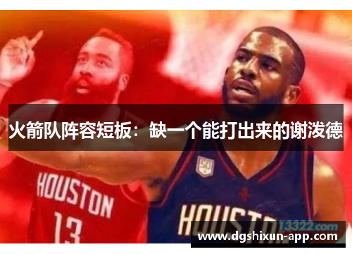 火箭队阵容短板：缺一个能打出来的谢泼德