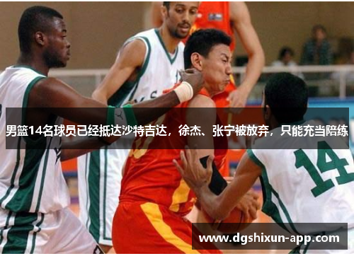 男篮14名球员已经抵达沙特吉达，徐杰、张宁被放弃，只能充当陪练