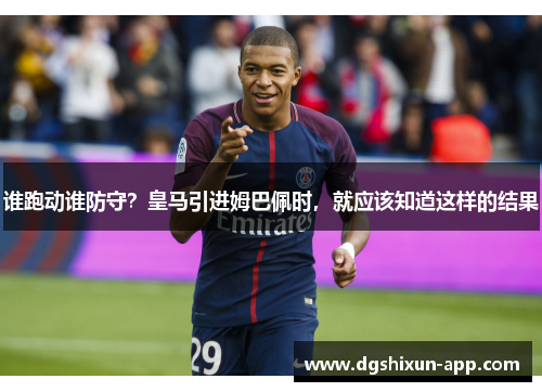 谁跑动谁防守？皇马引进姆巴佩时，就应该知道这样的结果