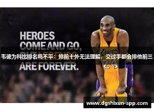 韦德为科比排名鸣不平：排前十外无法理解，交过手都会排他前三